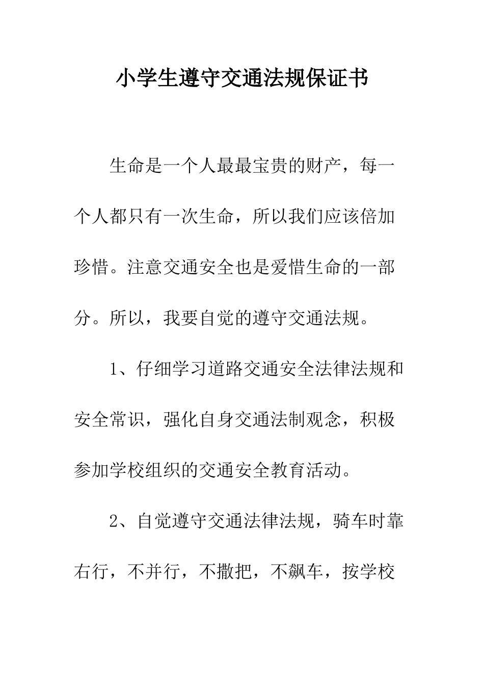 小学生遵守交通法规保证书_第1页
