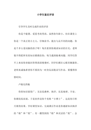 小学生鉴定评语