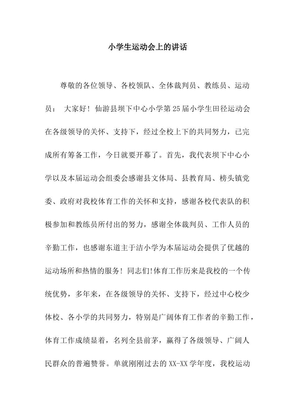 小学生运动会上的讲话_第1页