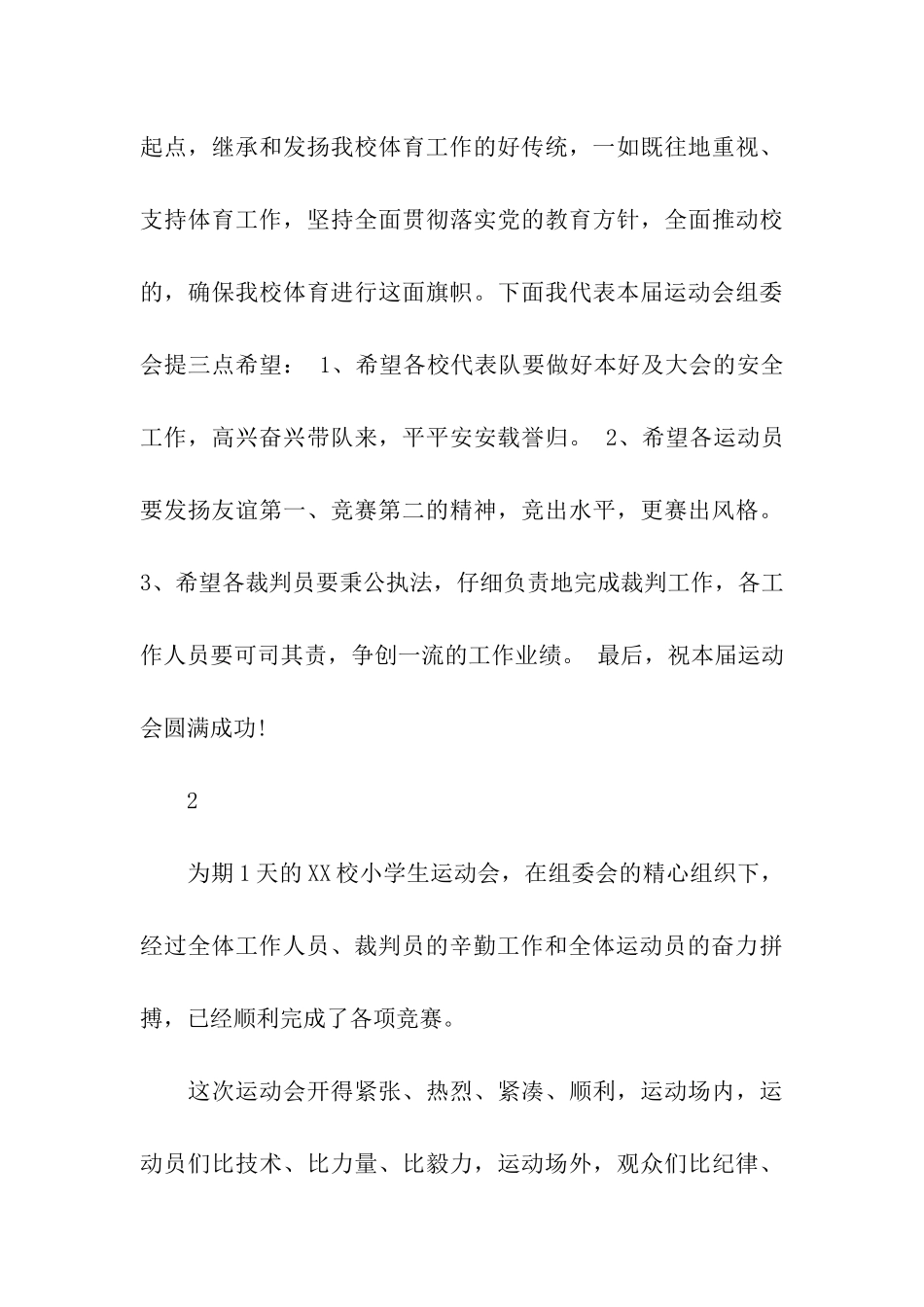 小学生运动会上的讲话_第3页