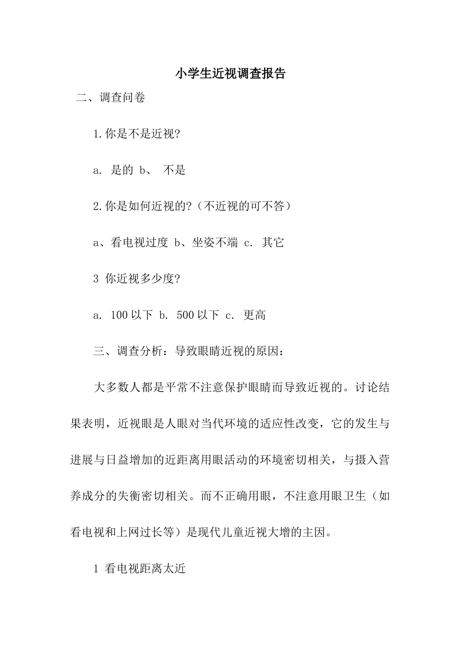 小学生近视调查报告_第1页