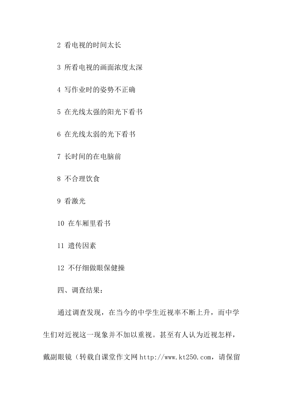 小学生近视调查报告_第2页