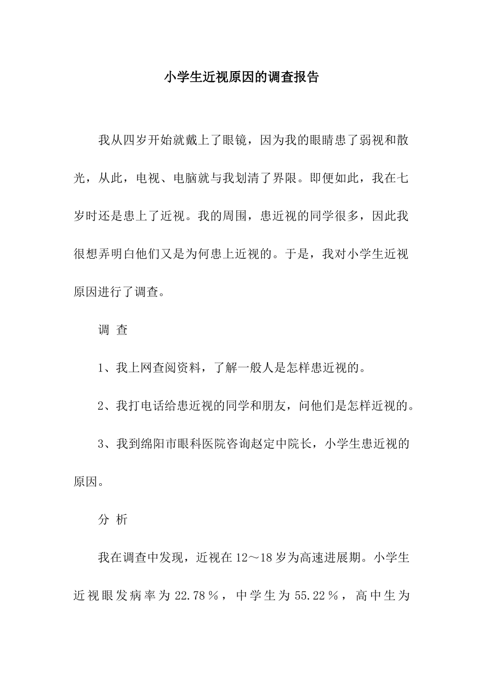 小学生近视原因的调查报告_第1页