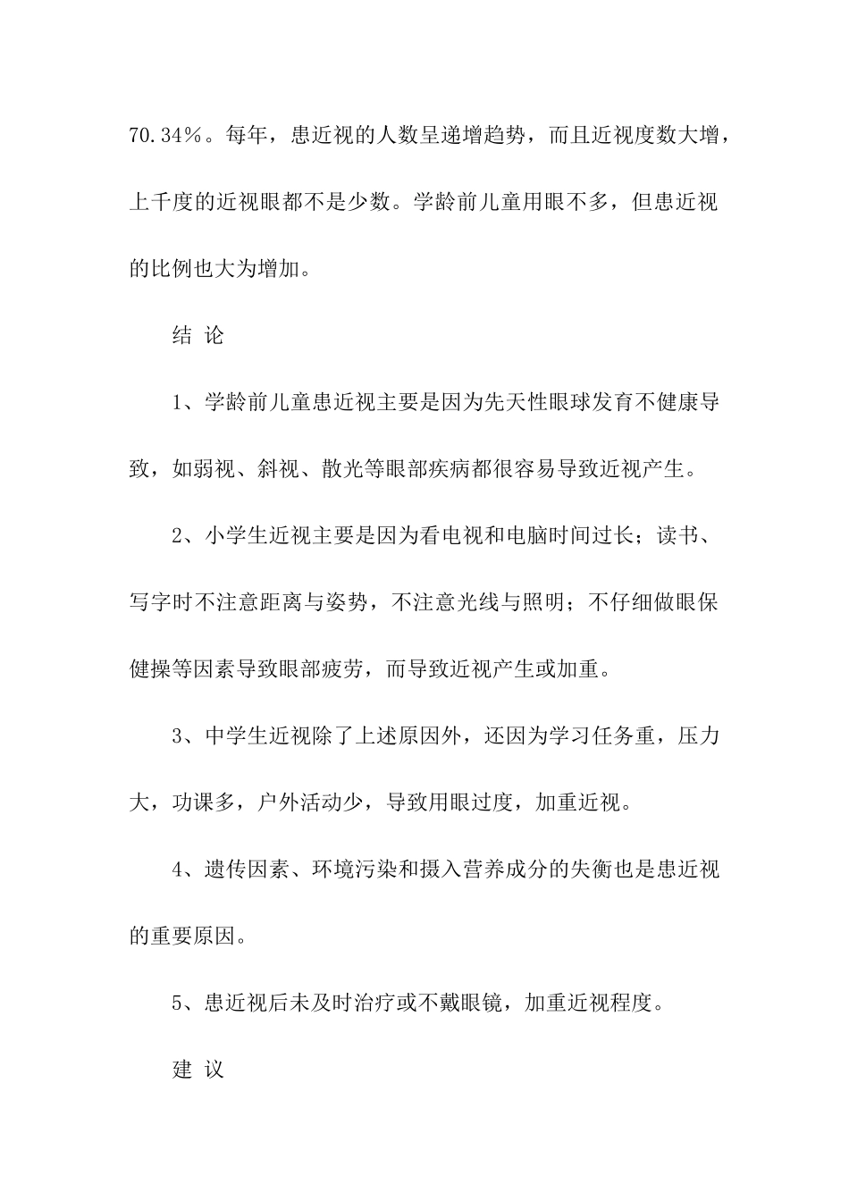 小学生近视原因的调查报告_第2页
