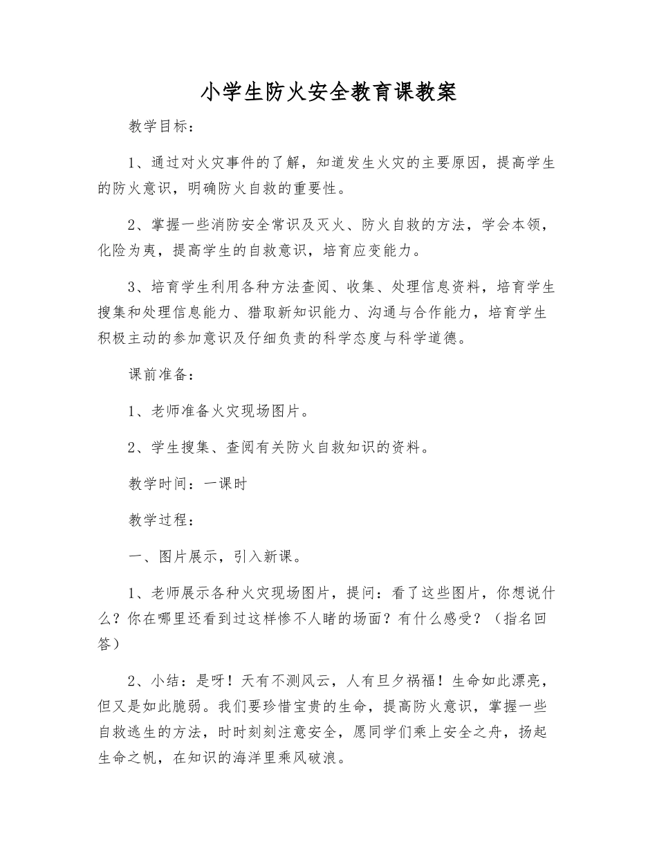 小学生防火安全教育课教案_第1页