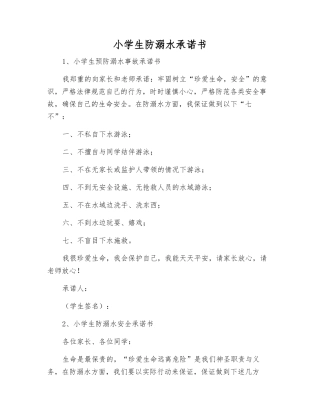 小学生防溺水承诺书