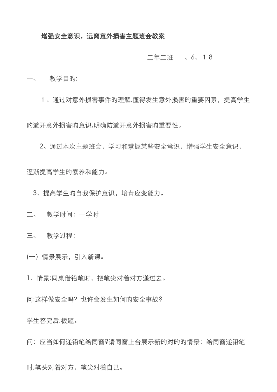 小学生防止意外伤害安全班会教案_第1页