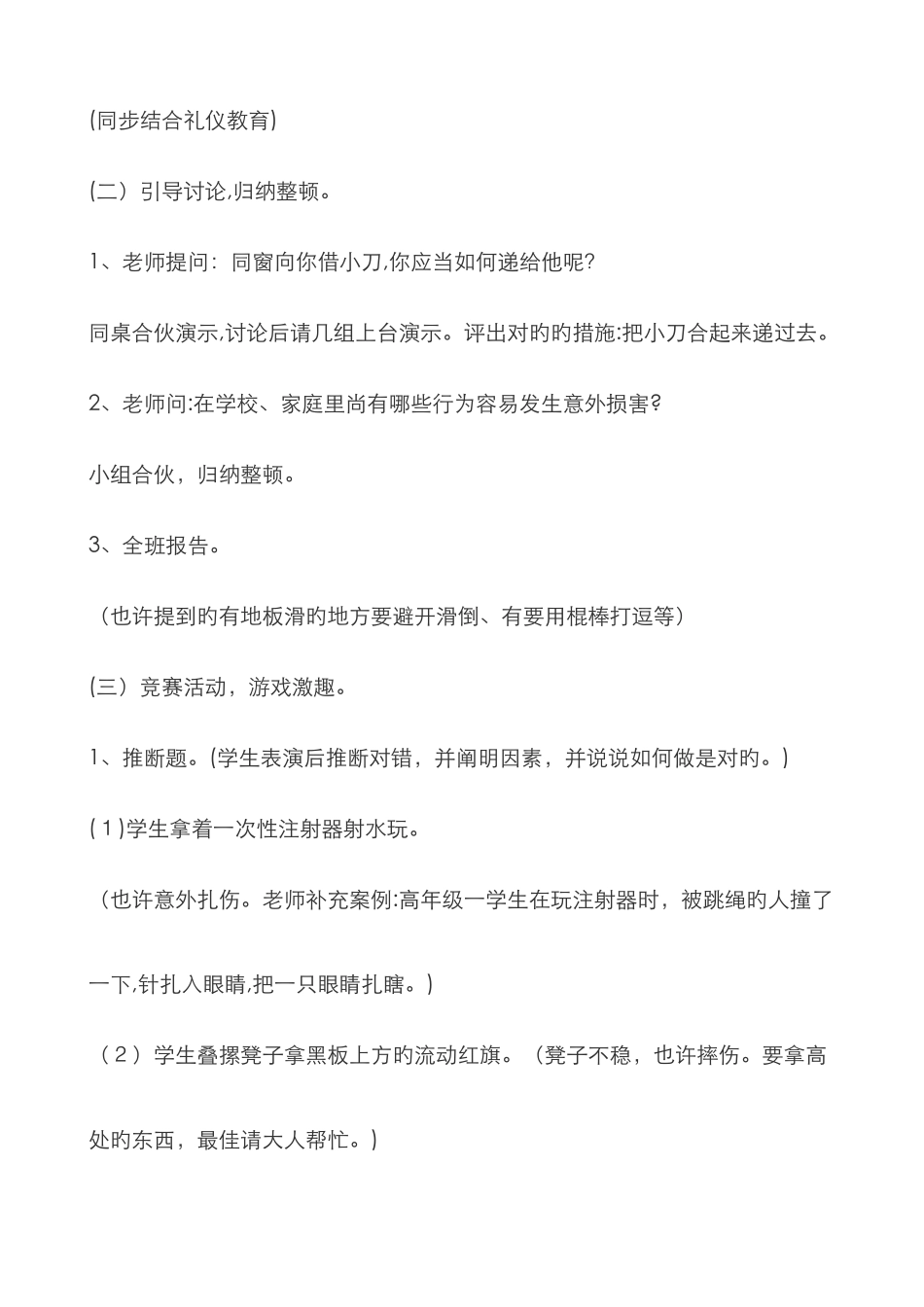 小学生防止意外伤害安全班会教案_第2页