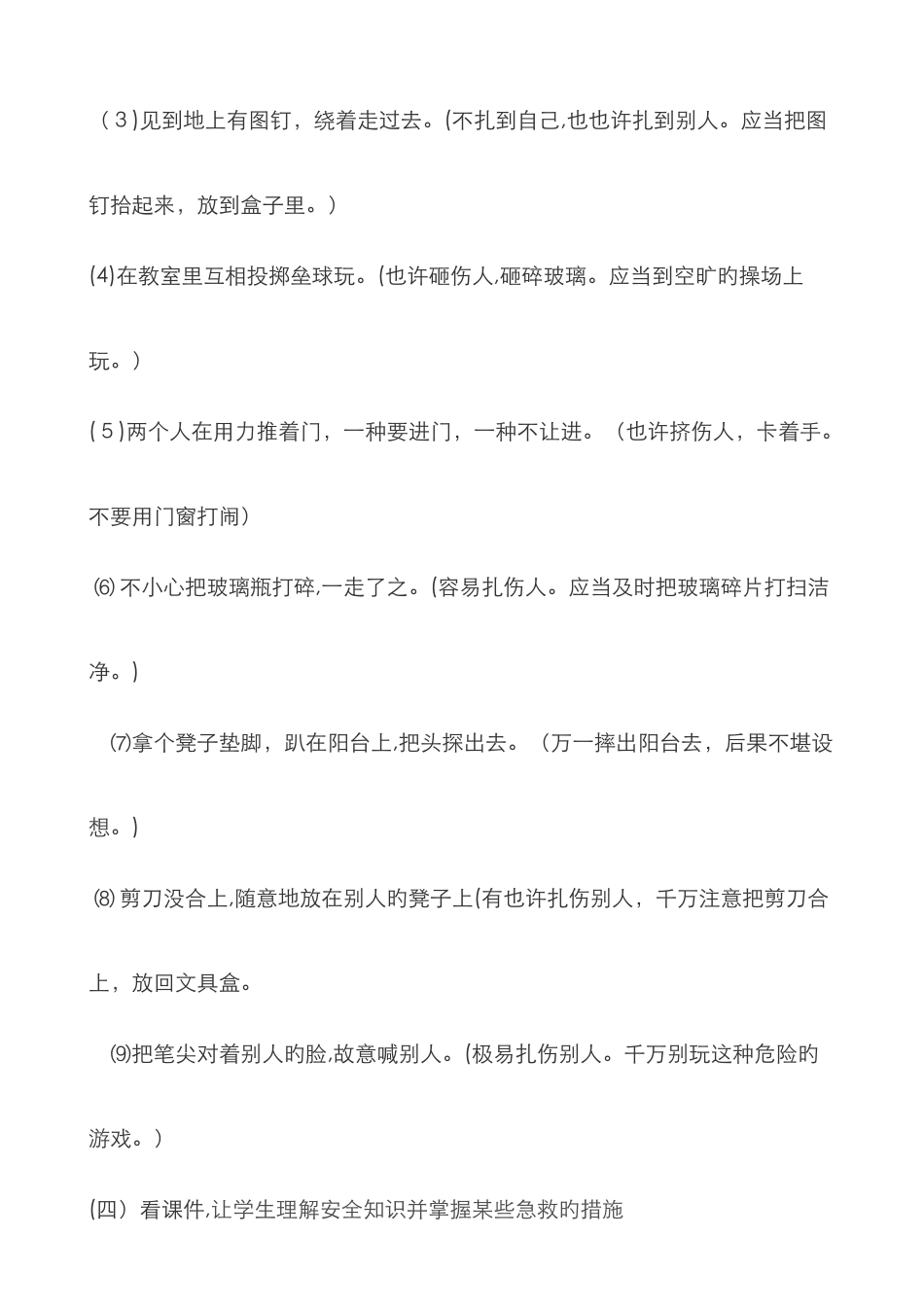 小学生防止意外伤害安全班会教案_第3页