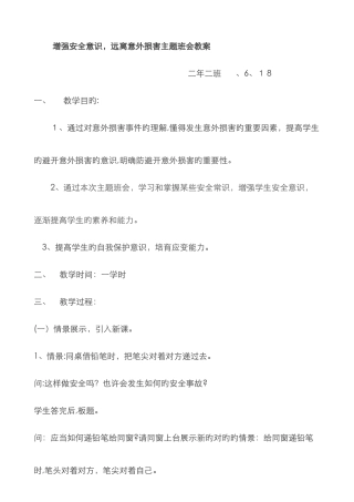 小学生防止意外伤害安全班会教案