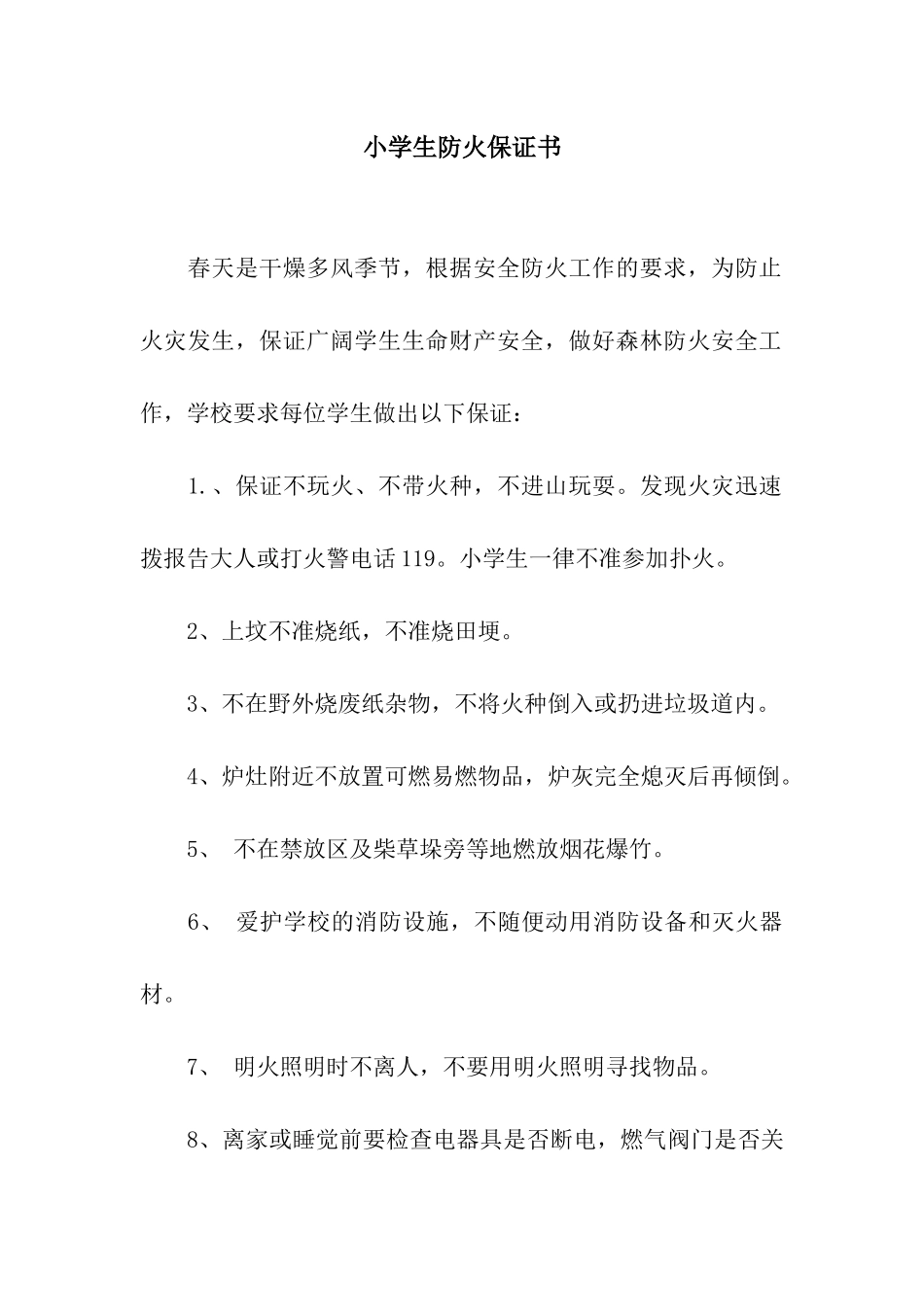 小学生防火保证书_第1页