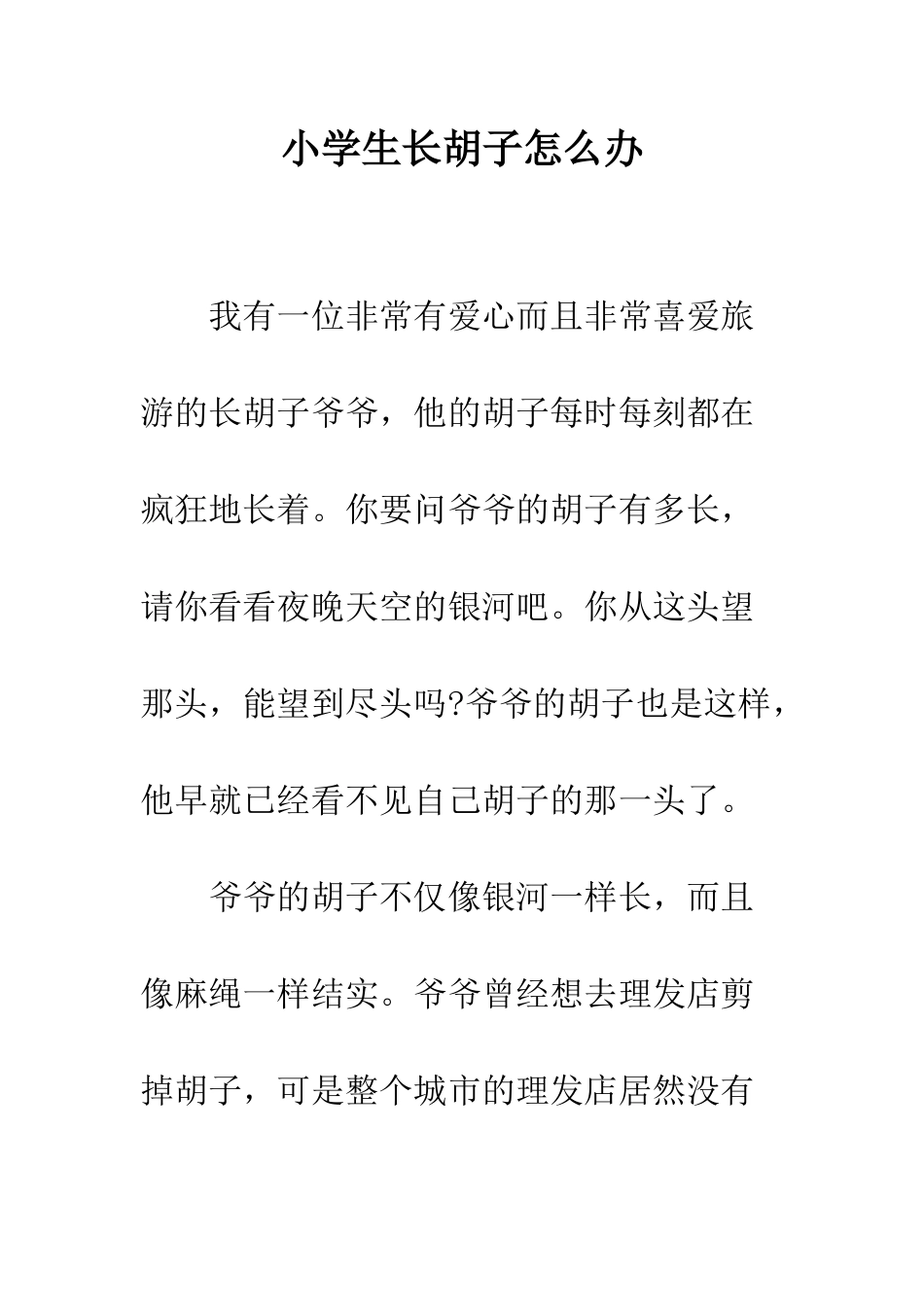 小学生长胡子怎么办_第1页