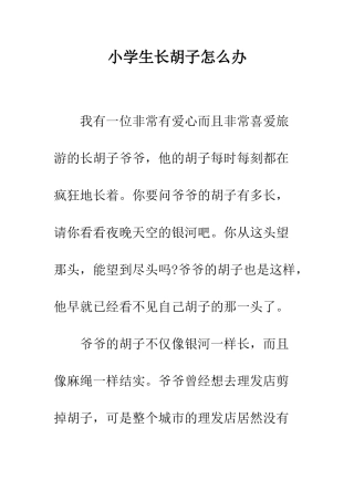 小学生长胡子怎么办