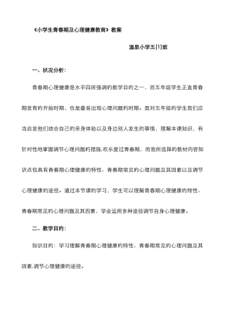 小学生青春期及心理健康教案