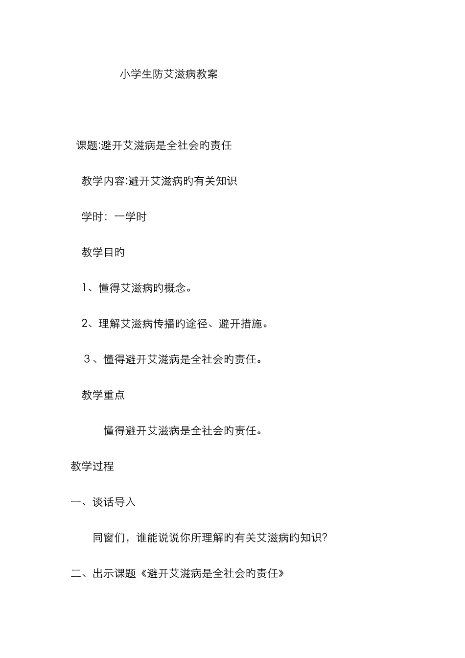 小学生防艾滋病教案_第1页