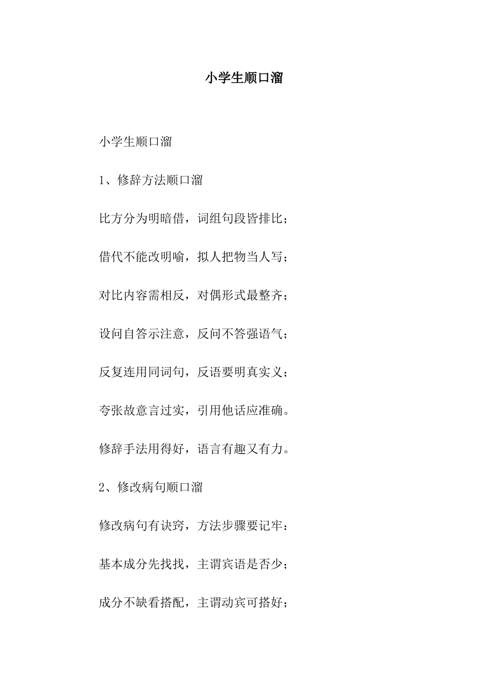 小学生顺口溜_第1页