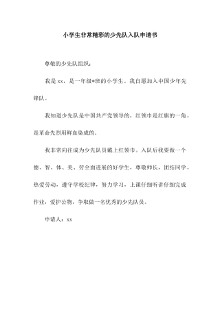 小学生非常精彩的少先队入队申请书