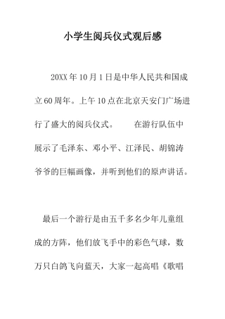 小学生阅兵仪式观后感