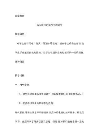 小学生防火防电安全教育