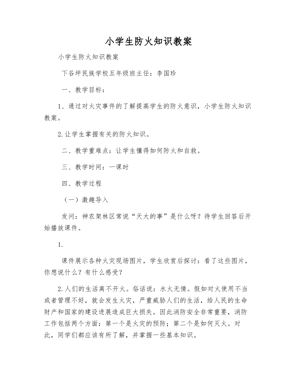 小学生防火知识教案_第1页