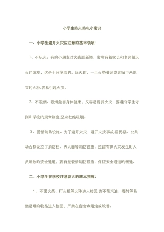 小学生防火防电小常识