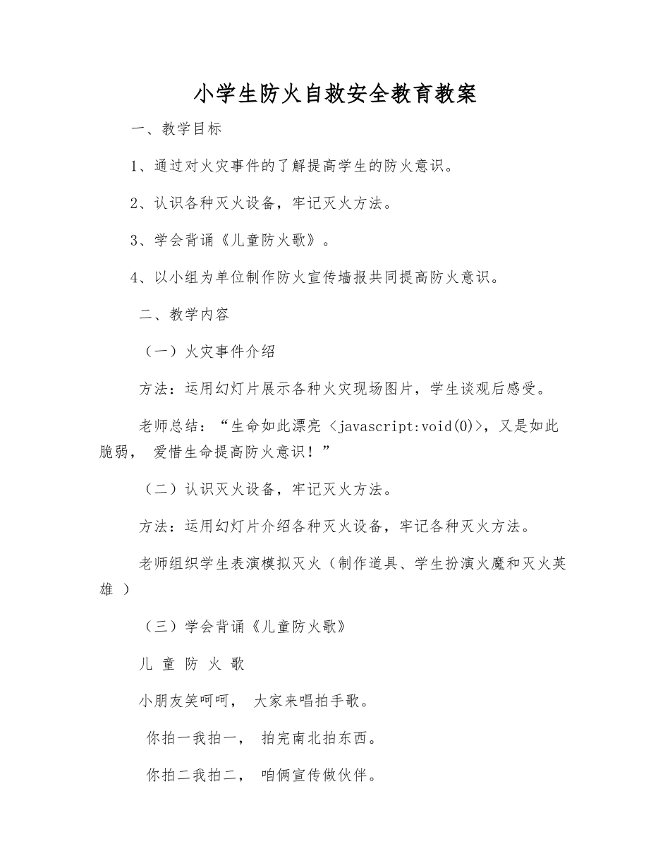 小学生防火自救安全教育教案_第1页