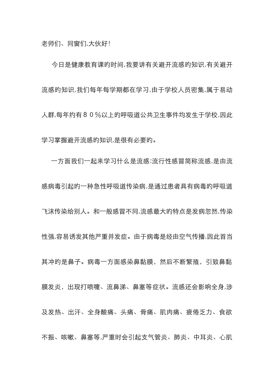 小学生预防流感健康教育_第1页