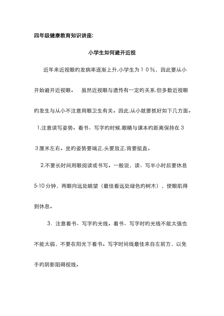 小学生预防近视讲座_第1页