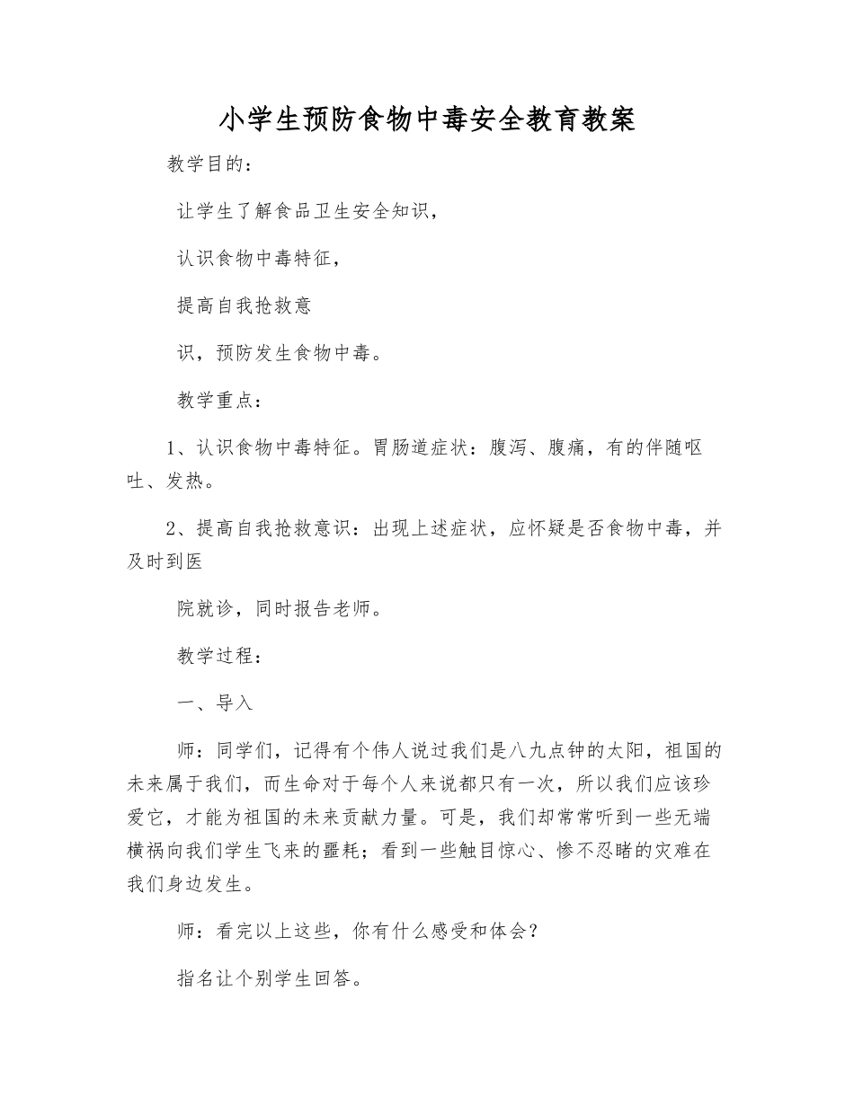 小学生预防食物中毒安全教育教案_第1页