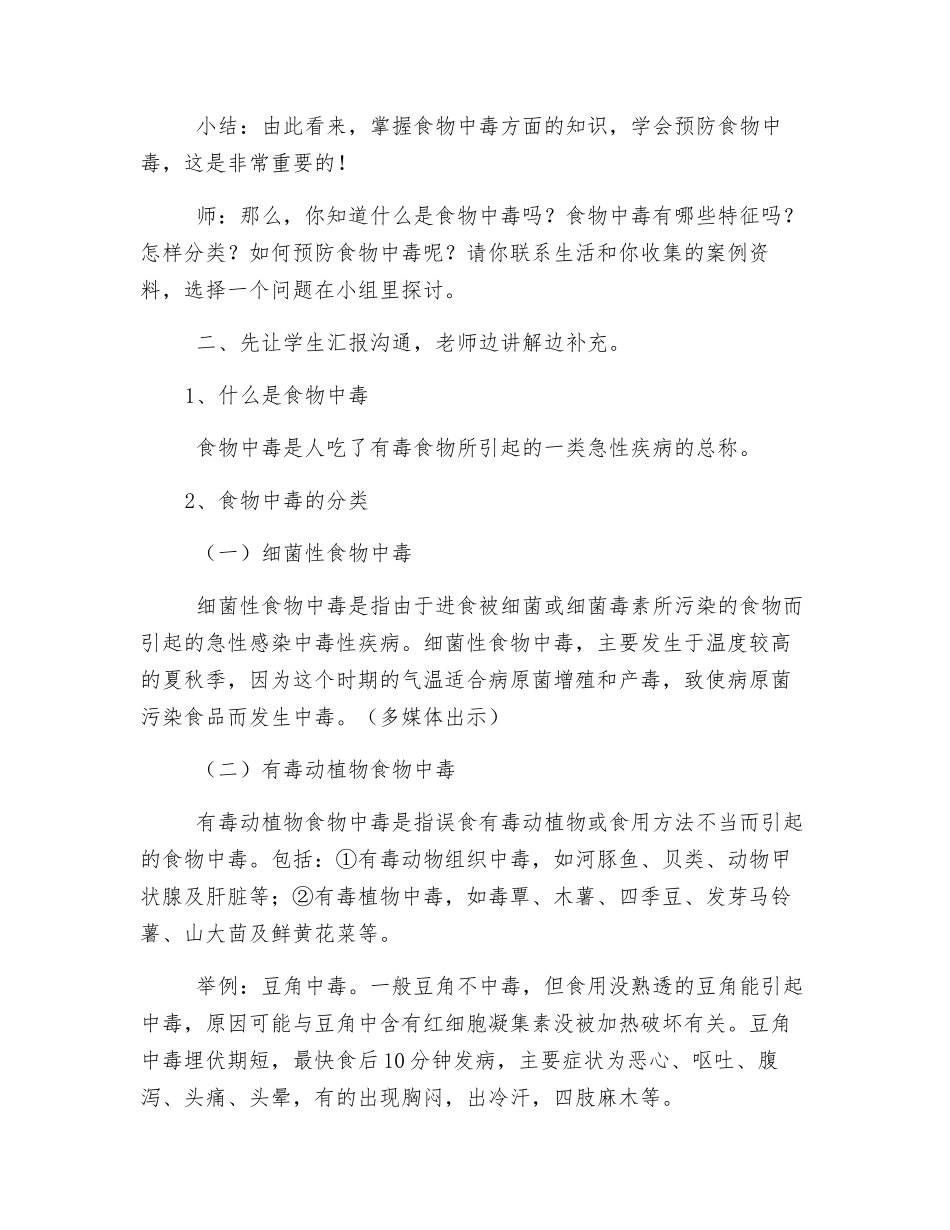 小学生预防食物中毒安全教育教案_第2页