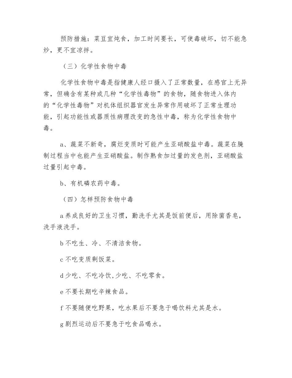 小学生预防食物中毒安全教育教案_第3页