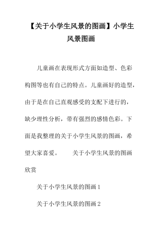 小学生风景图画