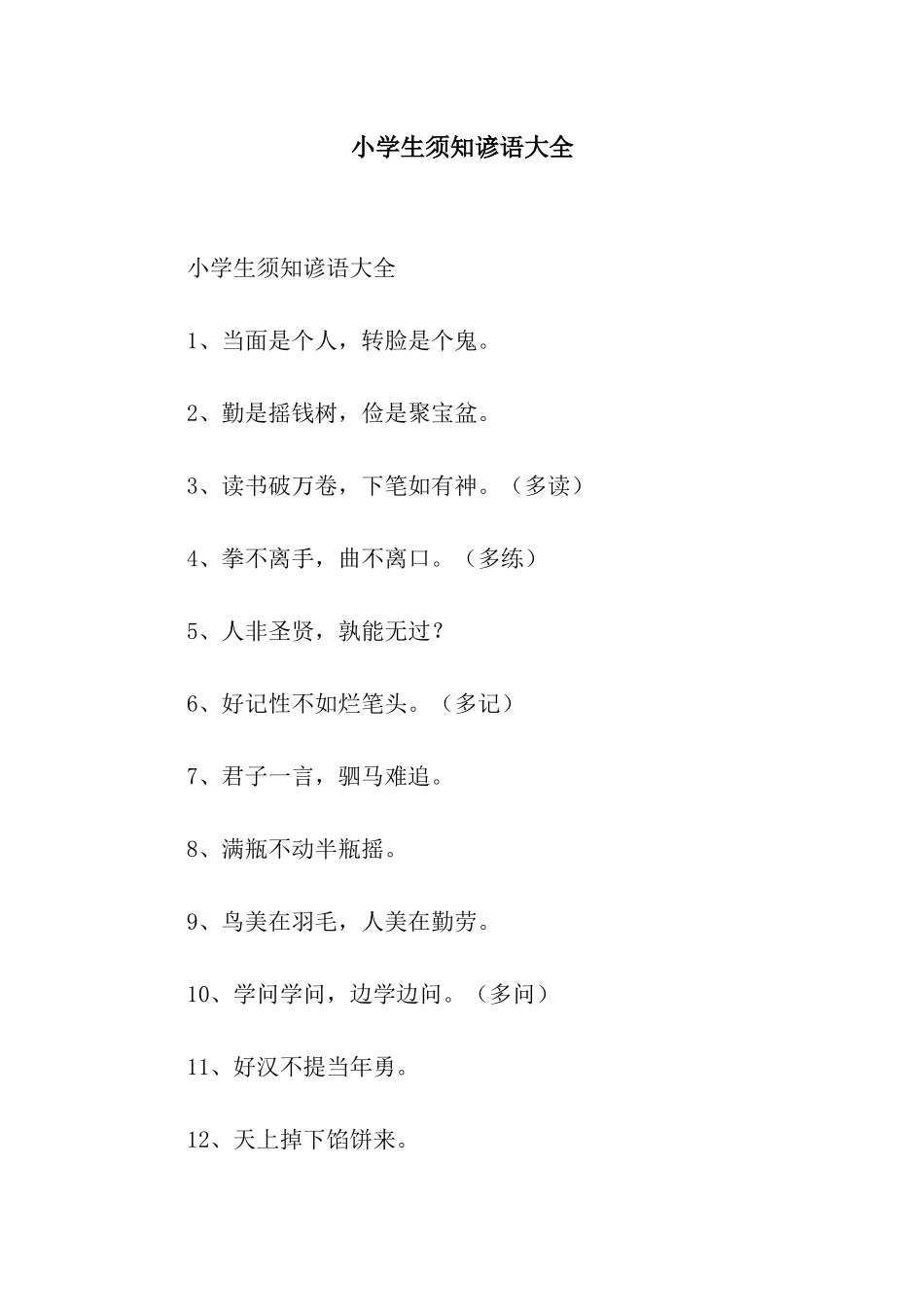 小学生须知谚语大全_第1页