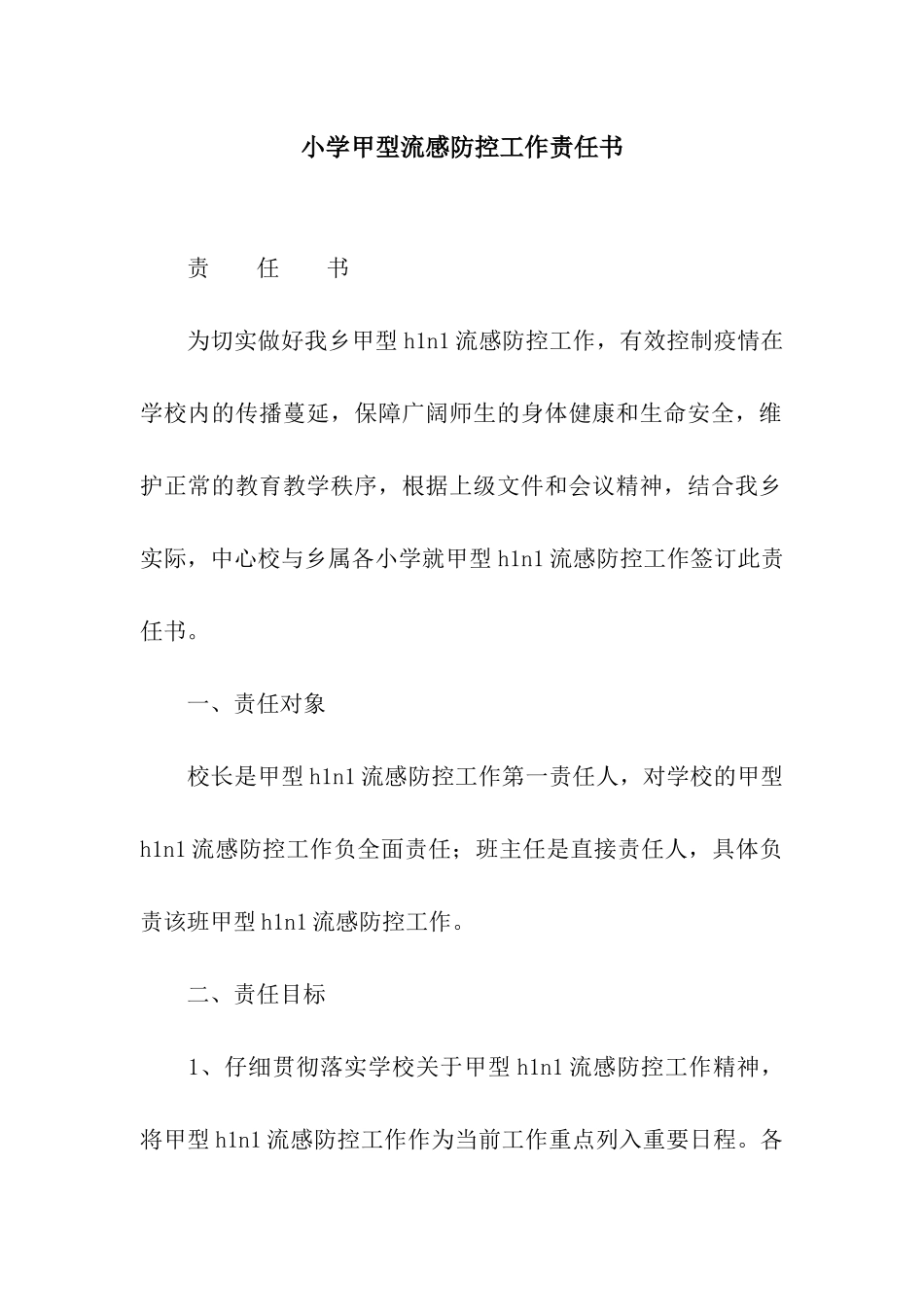 小学甲型流感防控工作责任书_第1页