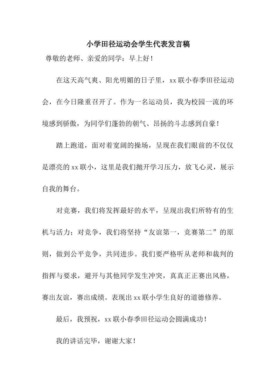 小学田径运动会学生代表发言稿_第1页