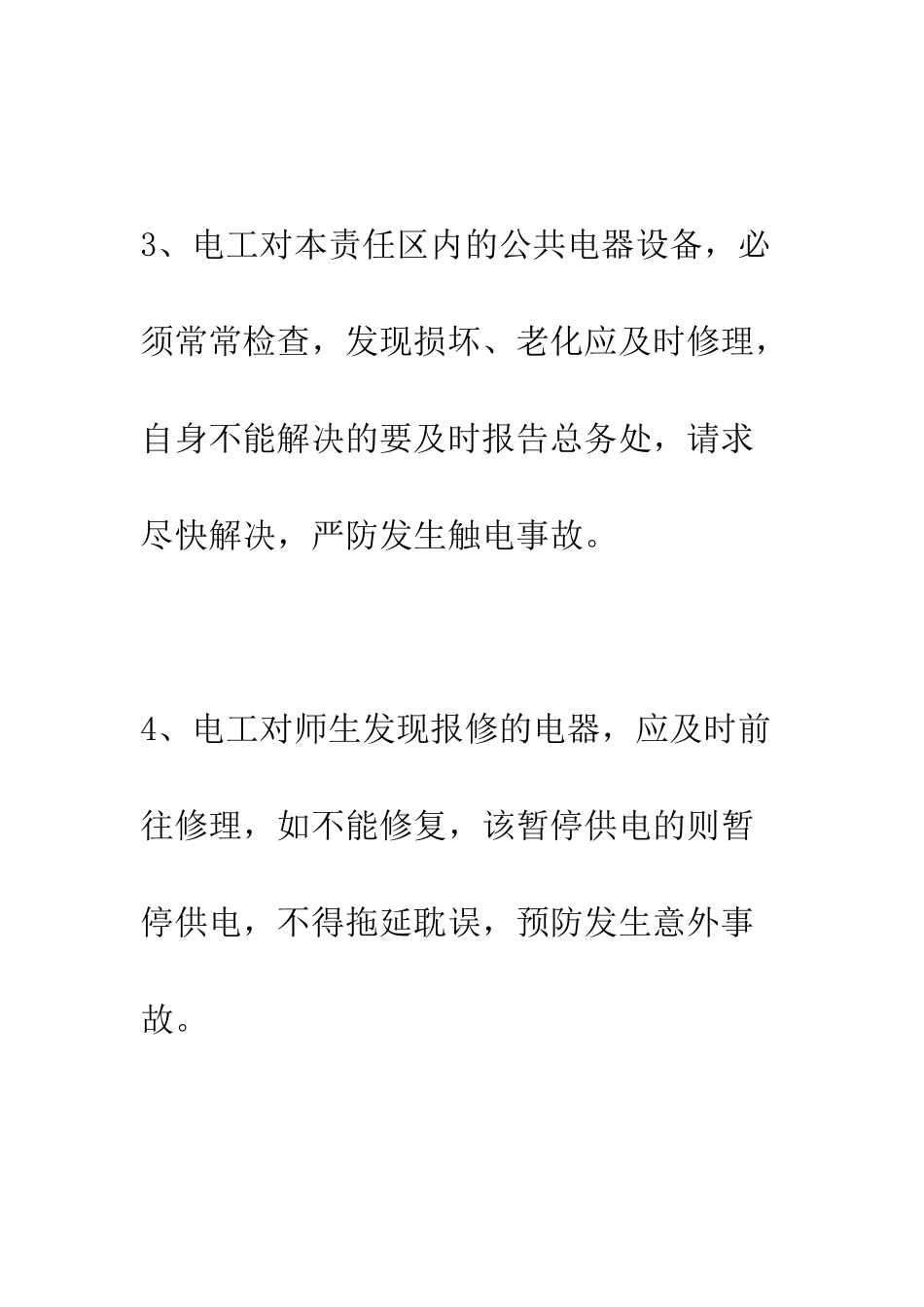 小学电工安全管理制度_第2页