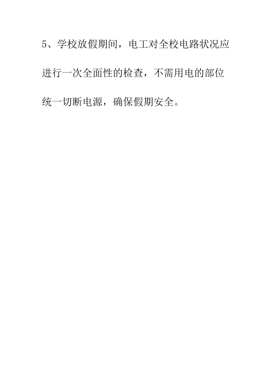 小学电工安全管理制度_第3页