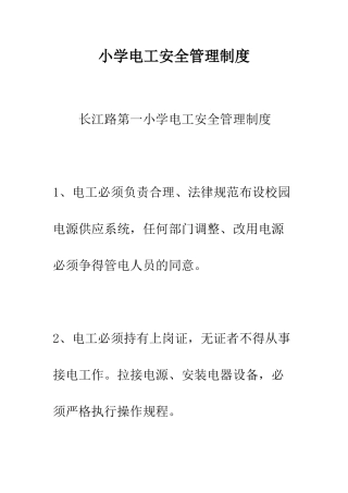 小学电工安全管理制度