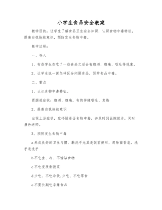 小学生食品安全教案
