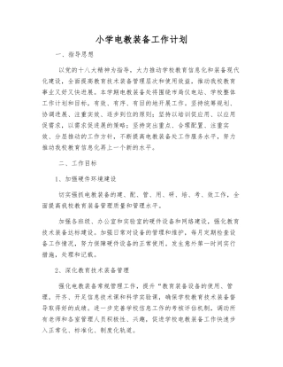 小学电教装备工作计划