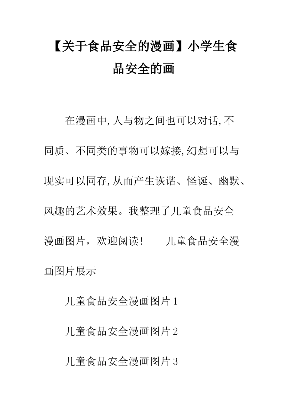 小学生食品安全的画_第1页