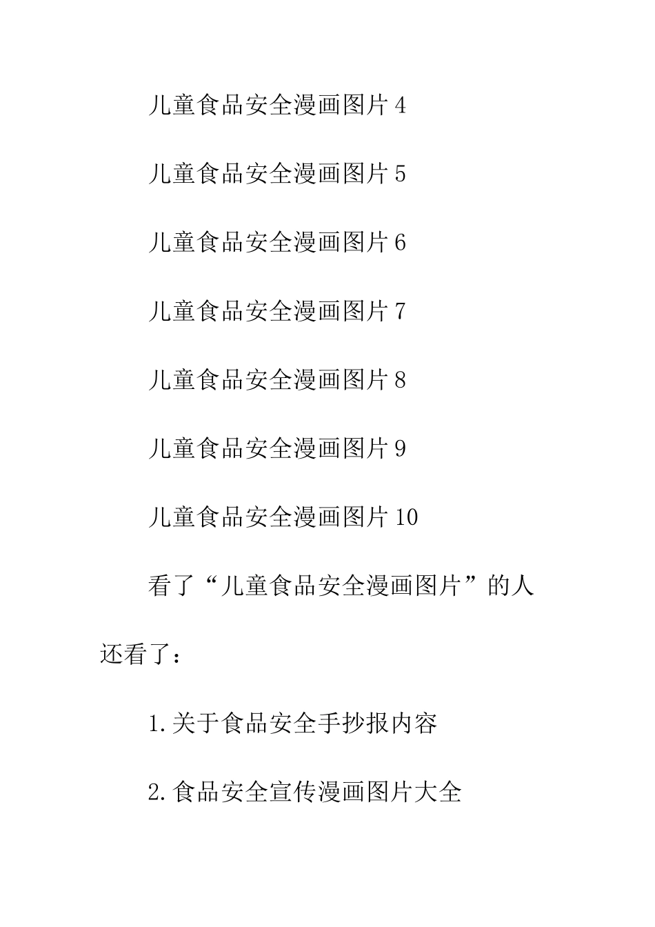 小学生食品安全的画_第2页