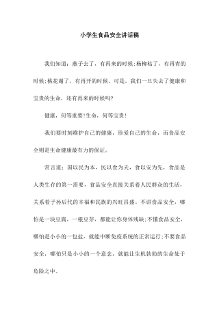 小学生食品安全讲话稿
