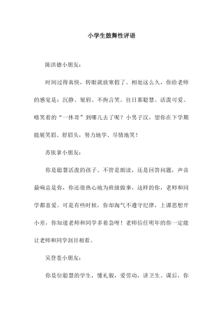 小学生鼓励性评语