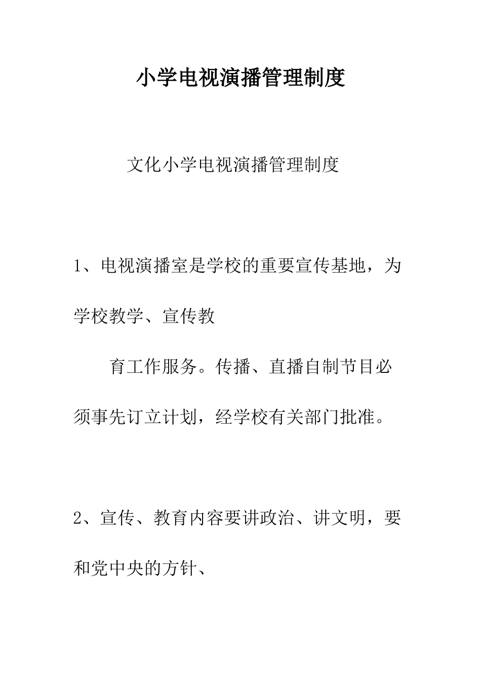 小学电视演播管理制度_第1页