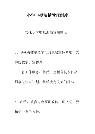 小学电视演播管理制度
