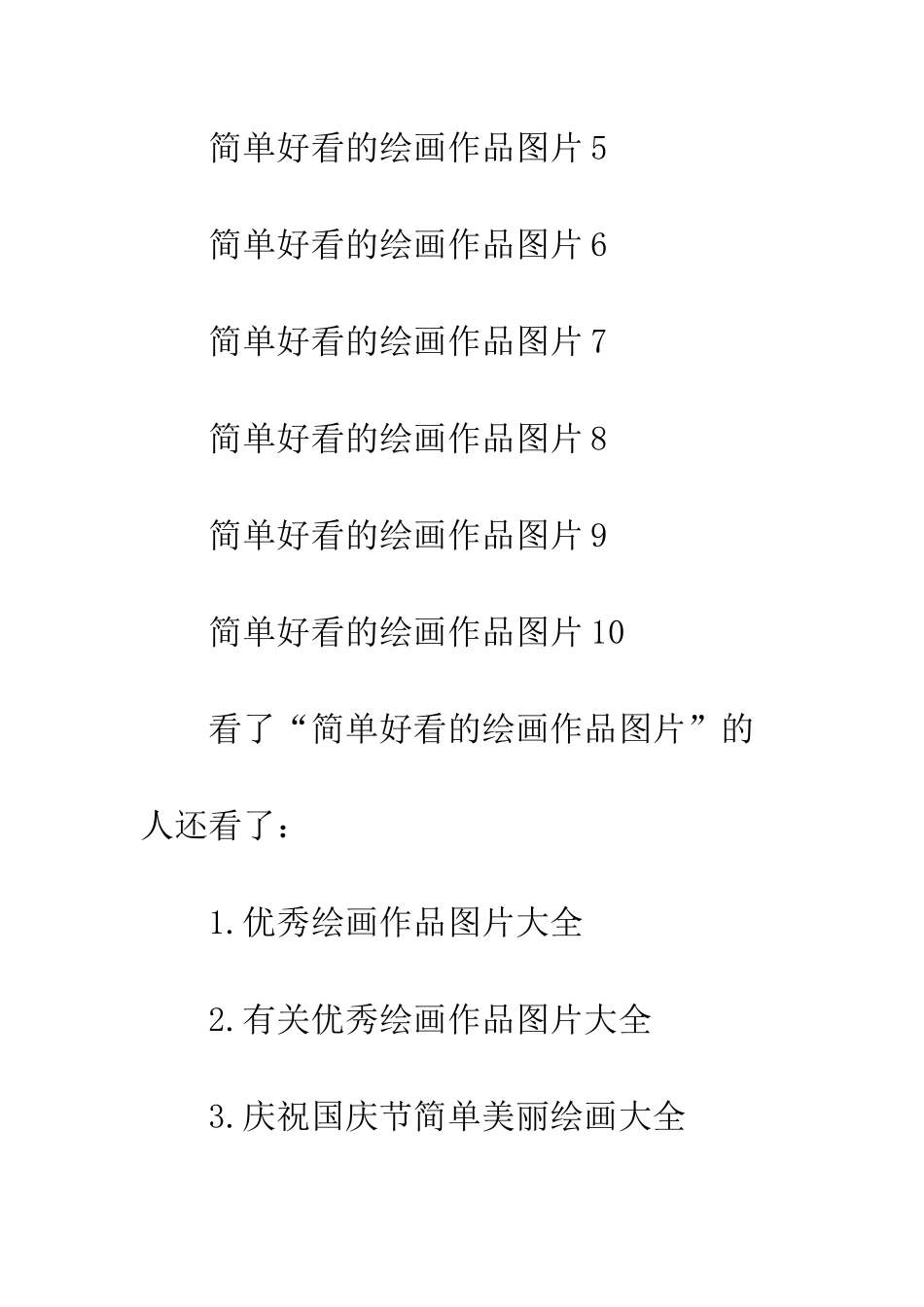 小学画画大全简单漂亮_第2页