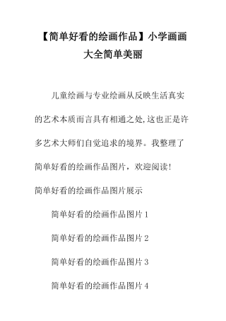 小学画画大全简单漂亮