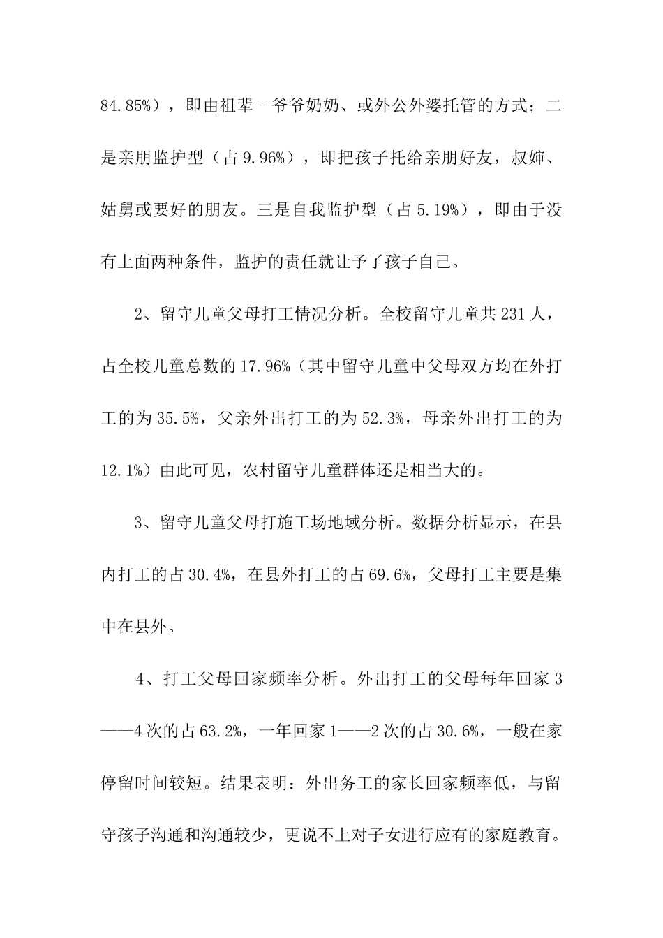 小学留守儿童基本情况调查报告_第2页
