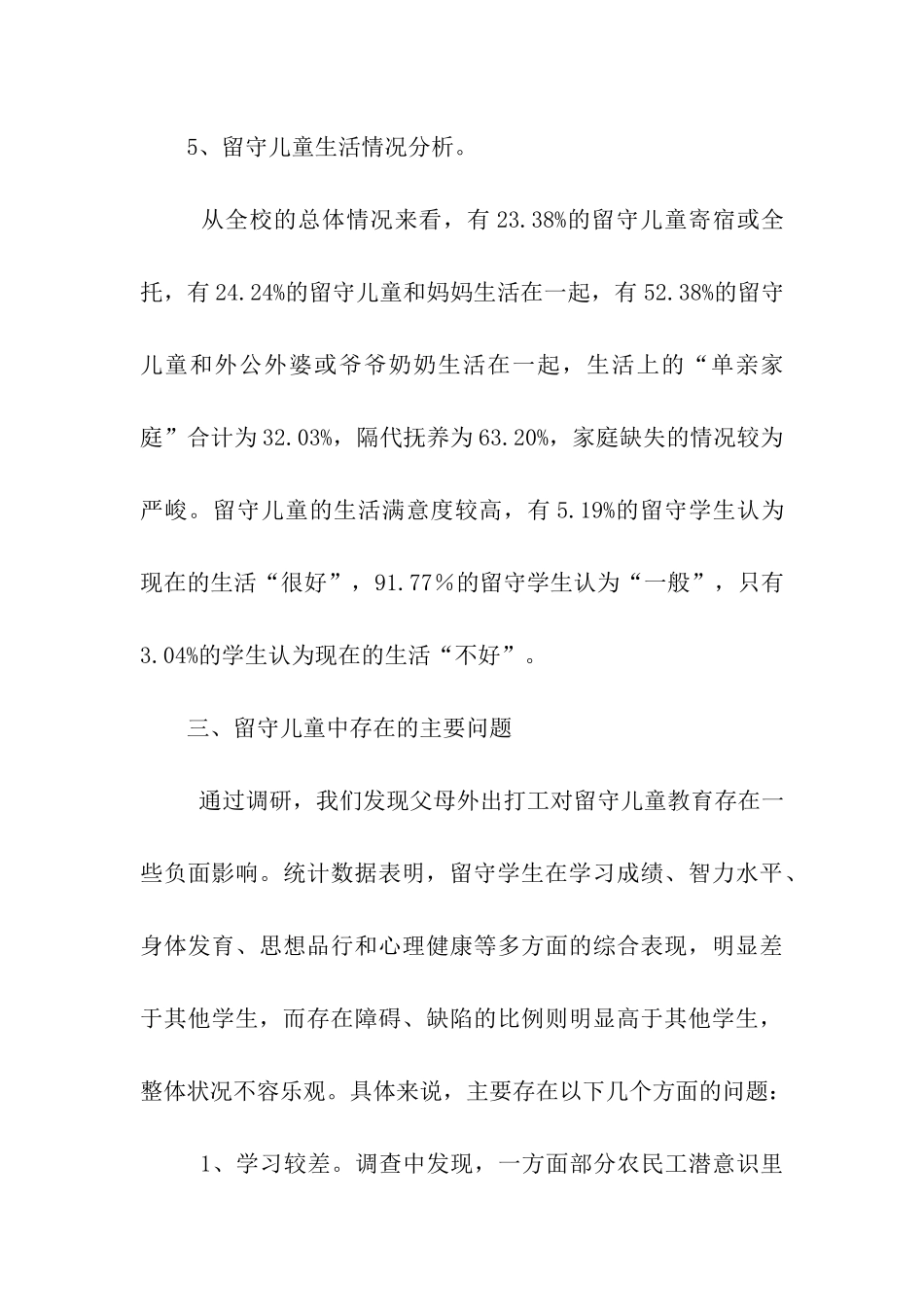 小学留守儿童基本情况调查报告_第3页